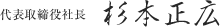 代表取締役社長 杉本正広