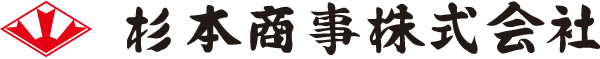 杉本商事株式会社