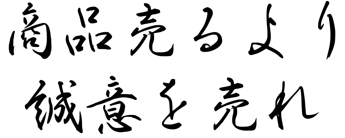 杉本商事社是